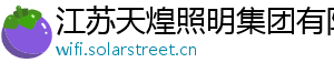 江苏天煌照明集团有限公司